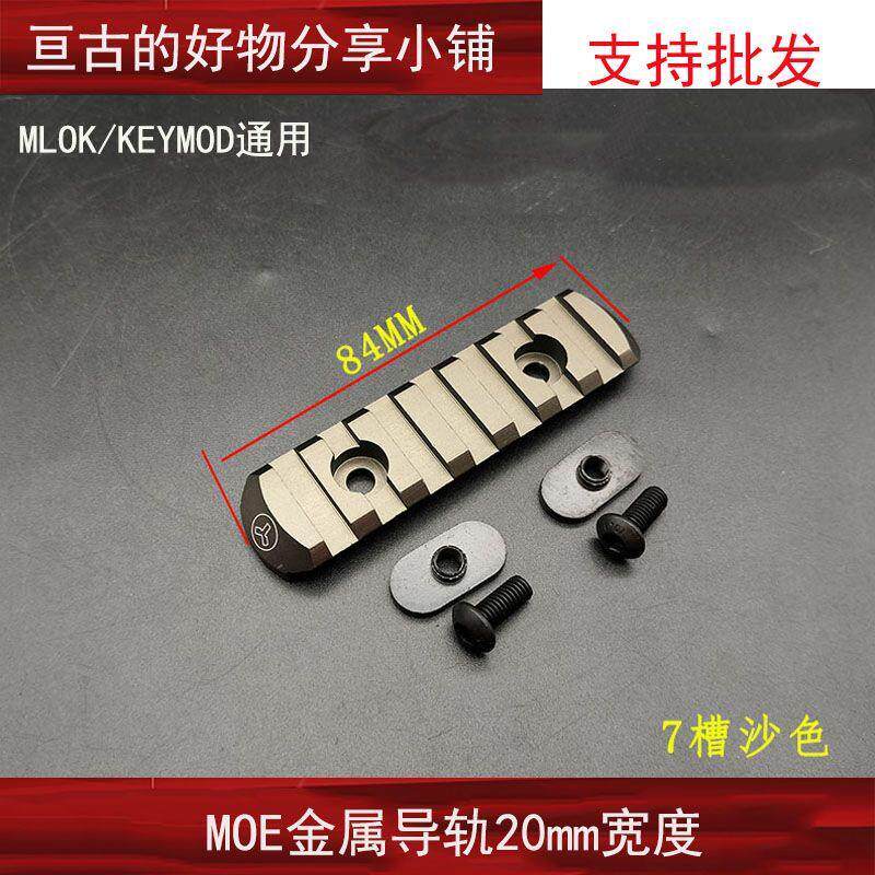 户外战术金属导轨keymod精击锦明司骏激趣20mm皮卡丁鱼骨mlokMOE