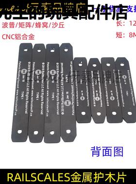 RAILSCALES金属护木片MLOK蜂窝/矩阵/波普沙丘RSCNC DDC导轨812CM
