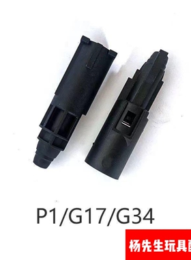 格洛克P1/P3/P7忽必烈G17/G34 大流量加强耐抗寒尼龙飞机头原厂件