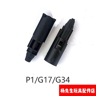 格洛克P1/P3/P7忽必烈G17/G34 大流量加强耐抗寒尼龙飞机头原厂件