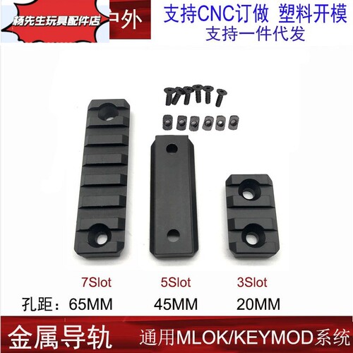 MLOK导轨eymodE金属片护木