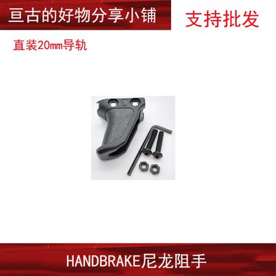 户外玩具HANDBRKE尼龙阻