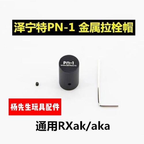 泽宁特PN-1拉机柄帽仁祥AK47102金属拉机柄AK74U通用拉栓