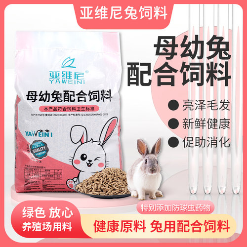 亚维尼母幼兔粮10斤兔饲料幼兔粮成兔垂耳道奇兔家兔通用育肥饲料