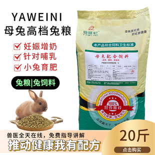 母兔粮20斤幼兔粮成兔粮兔子饲料母兔饲料10kg空怀下奶兔粮豚鼠粮