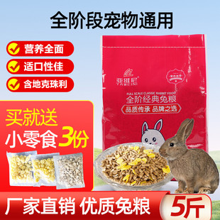兔粮5斤成兔粮幼兔粮荷兰猪饲料母兔粮小兔饲料袋20小兔粮防球虫