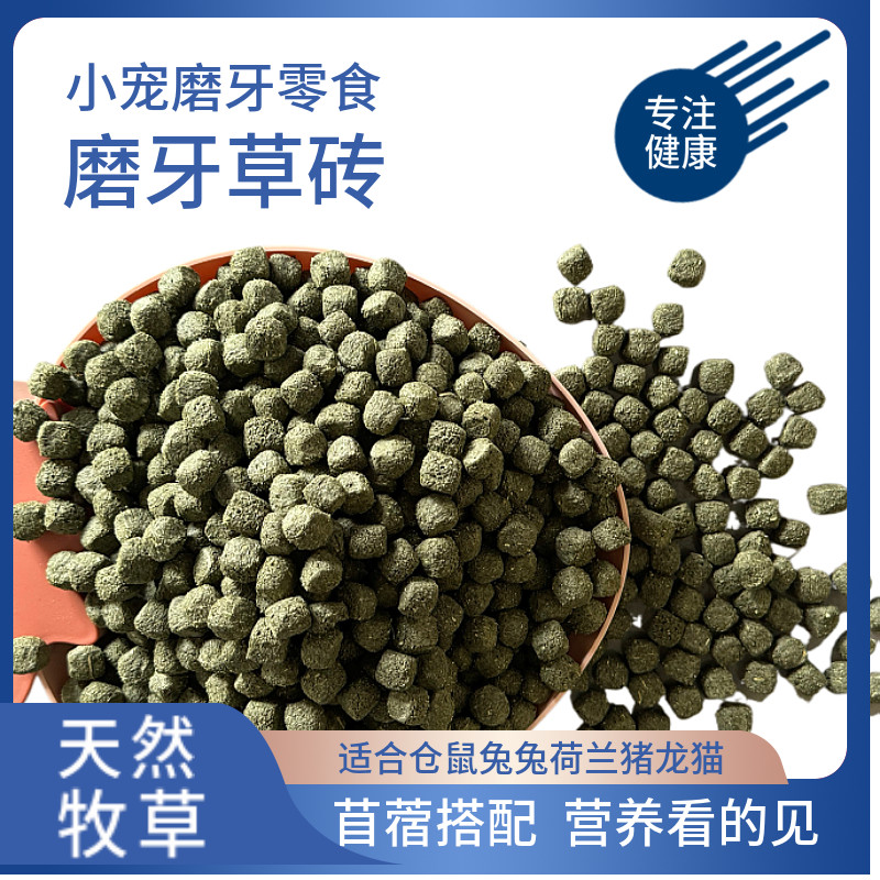 兔子磨牙草砖提摩西苜蓿草块谷物膨化果蔬仓鼠零食豚鼠龙猫小宠食