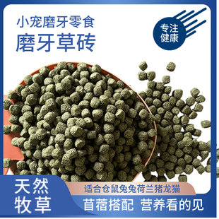 兔子磨牙草砖提摩西苜蓿草块谷物膨化果蔬仓鼠零食豚鼠龙猫小宠食