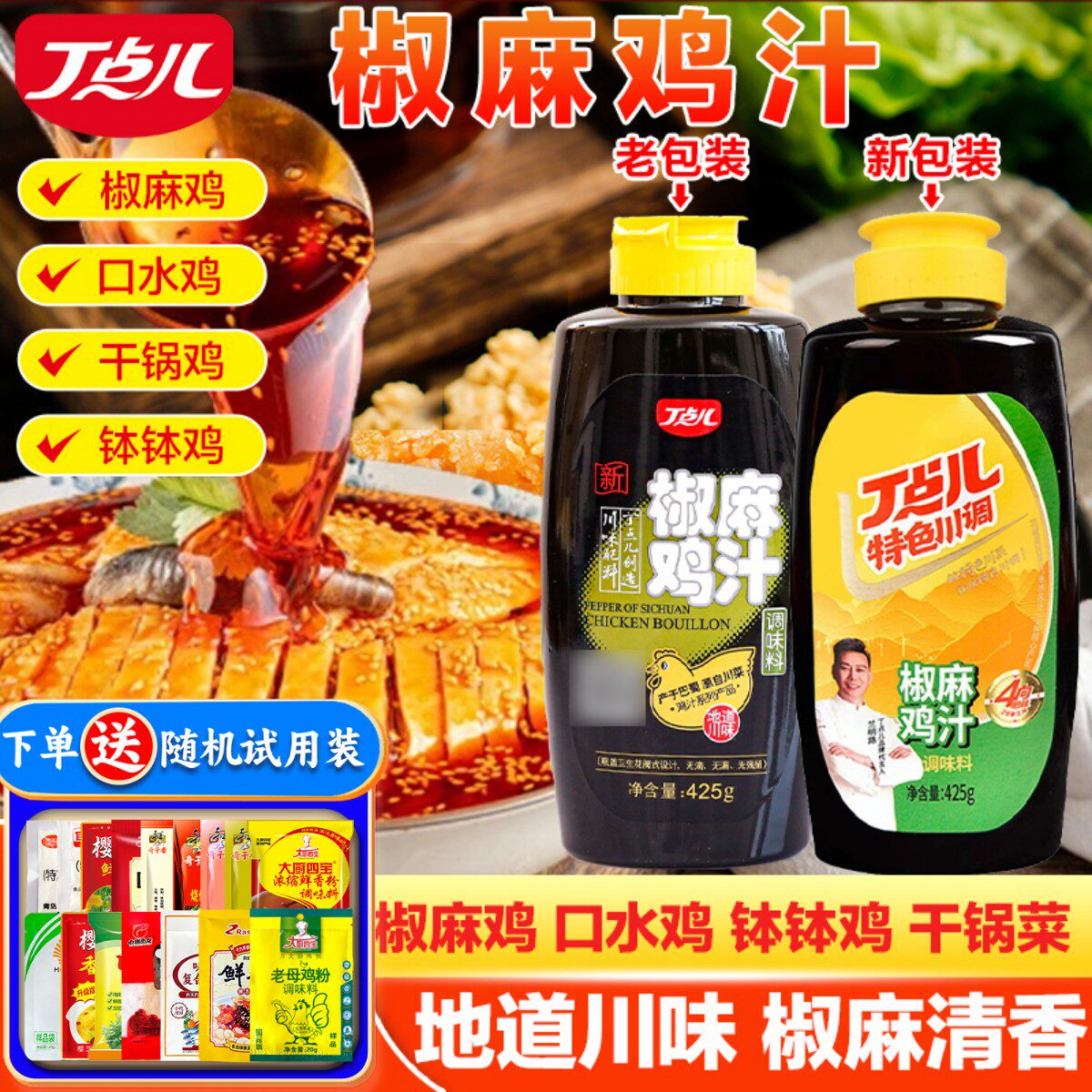 丁点儿椒麻鸡汁商用425g椒麻鸡鲜调料麻辣鸡汁青花椒鸡膏藤椒鸡汁