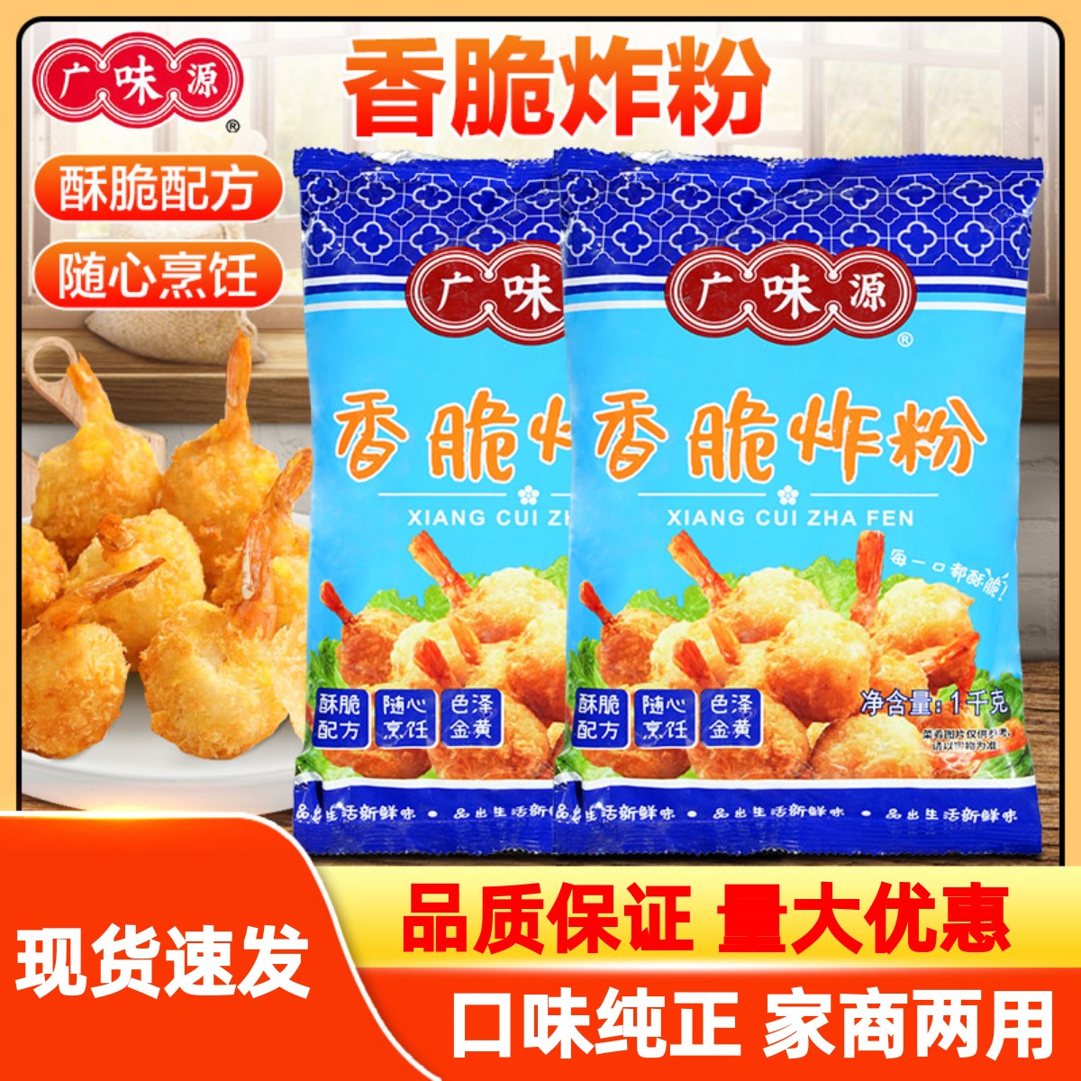 广味源香脆炸粉味道香进店立减