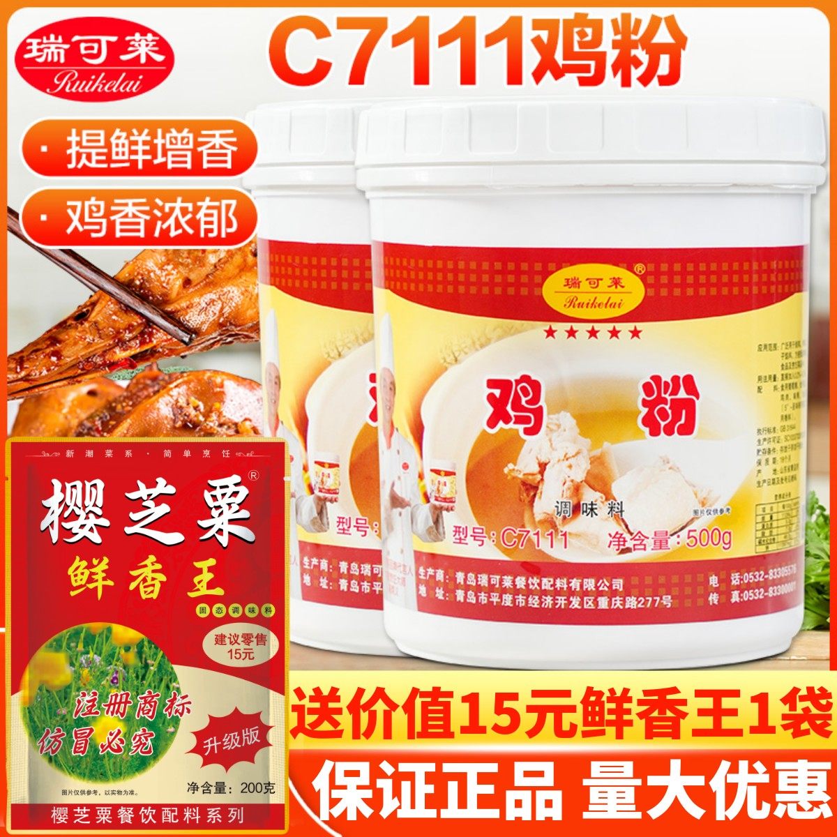 瑞可莱鸡粉调味料进店立减！