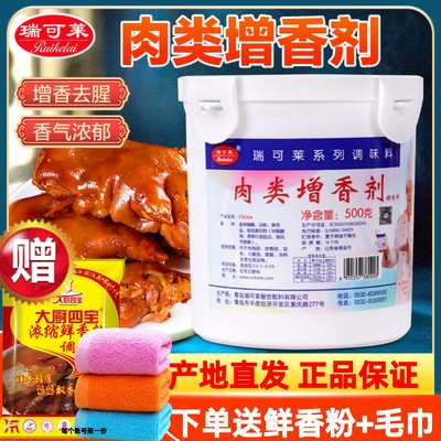 瑞可莱肉类增香剂F5044进店立减!