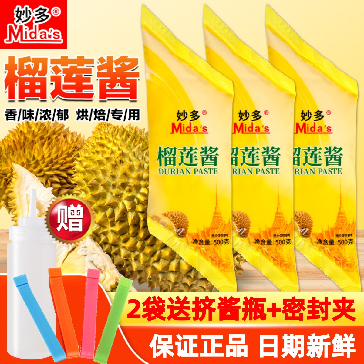 妙多榴莲酱500g榴莲泥蛋糕酥饼