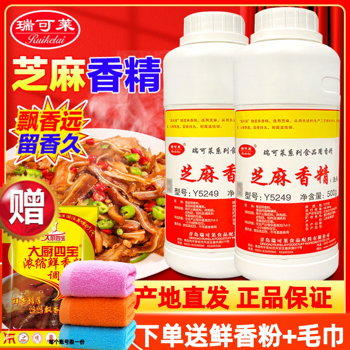 瑞可莱芝麻香精Y5249商用500g一滴香千里香卤菜凉拌菜浓缩增香剂 - 封面