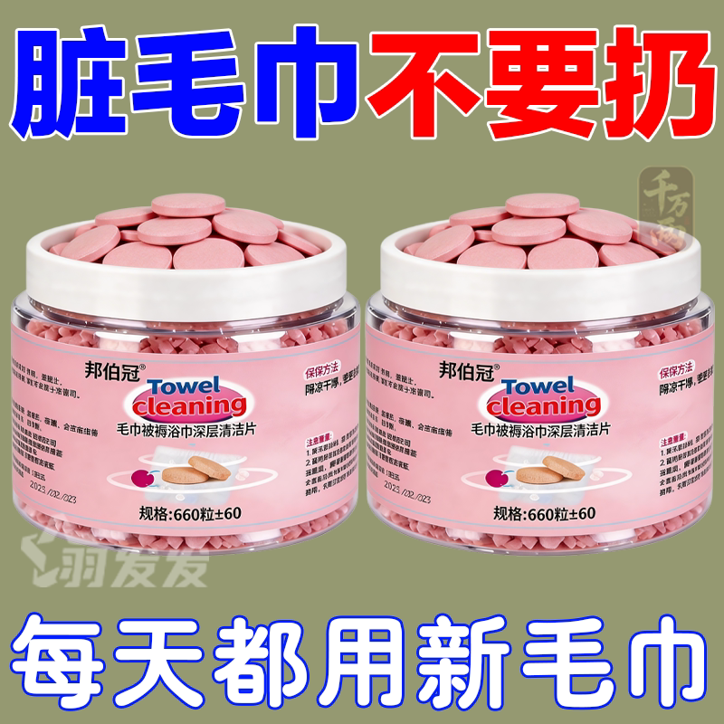 毛巾专用清洁剂清洗毛巾泡腾片发黄发硬发臭还原剂去除异味清洁片