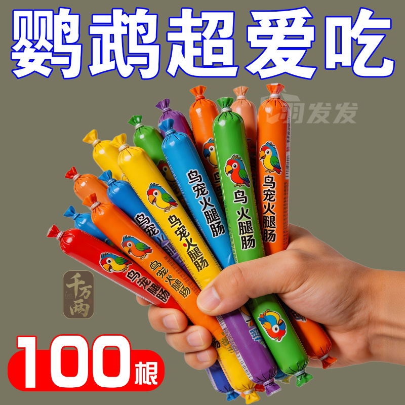 鸟类低盐高钙补蛋白火腿肠零食