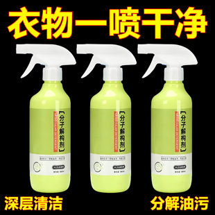 分子解构剂污渍温和去渍分解渗透去污渍衣服分解衣物去油顽固污渍