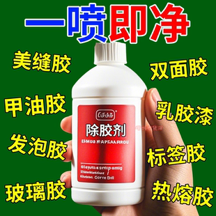 衣服除胶剂不伤衣服去除结构胶印花玻璃胶美缝专用除胶剂超强去胶