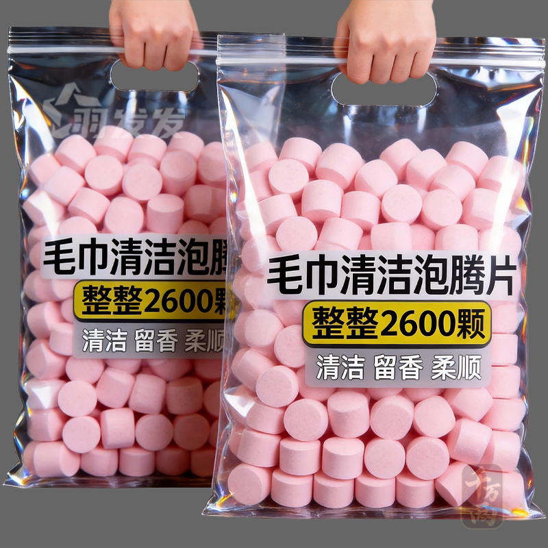 毛巾专用浓缩除菌除臭泡腾片
