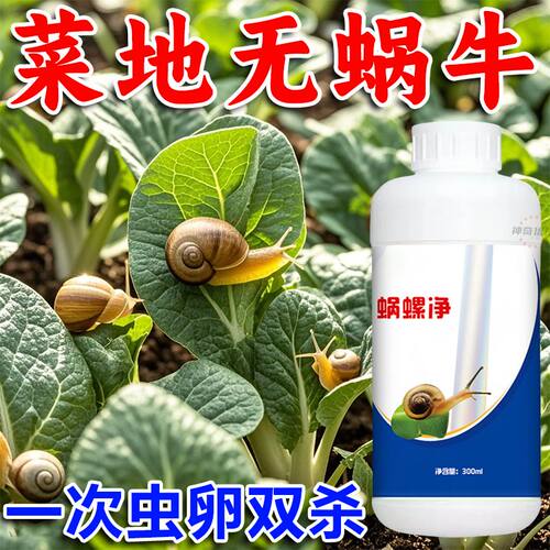 蜗螺净庭院蜗牛鼻涕虫增效助剂