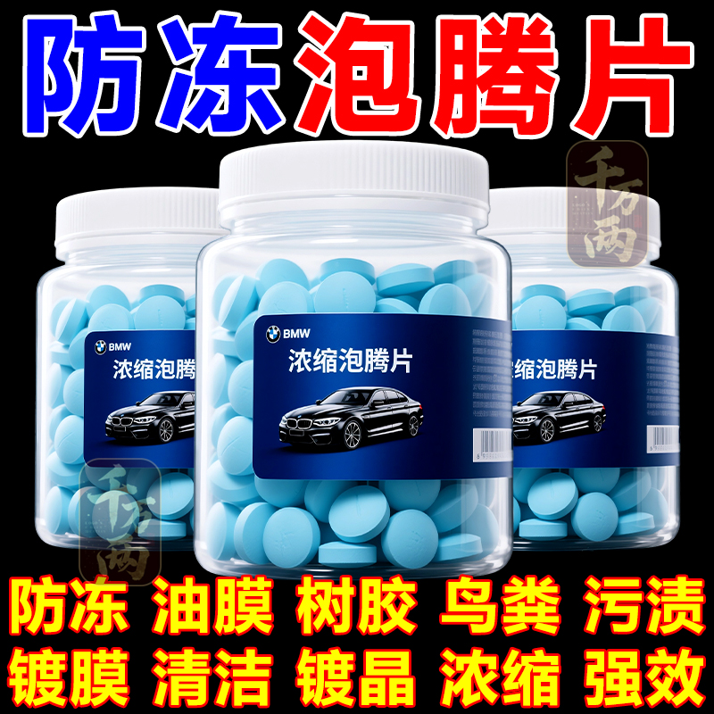 玻璃水泡腾片去油膜浓缩固体雨刷