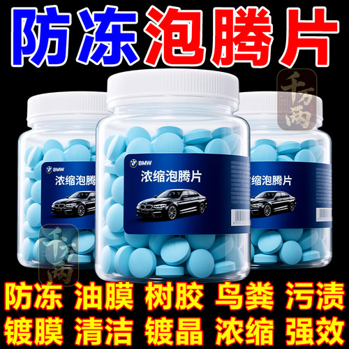 玻璃水泡腾片去油膜浓缩固体雨刷