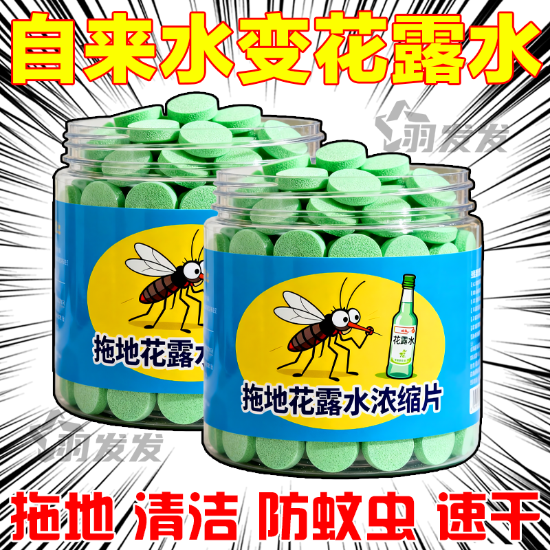 浓缩清香型花露水拖地泡腾片木地板清洁片留香房间室内瓷砖去污,洗护清洁剂/卫生巾/纸/香薰,拖地花露水,淘宝优惠券,粉丝福利购,淘宝优惠卷