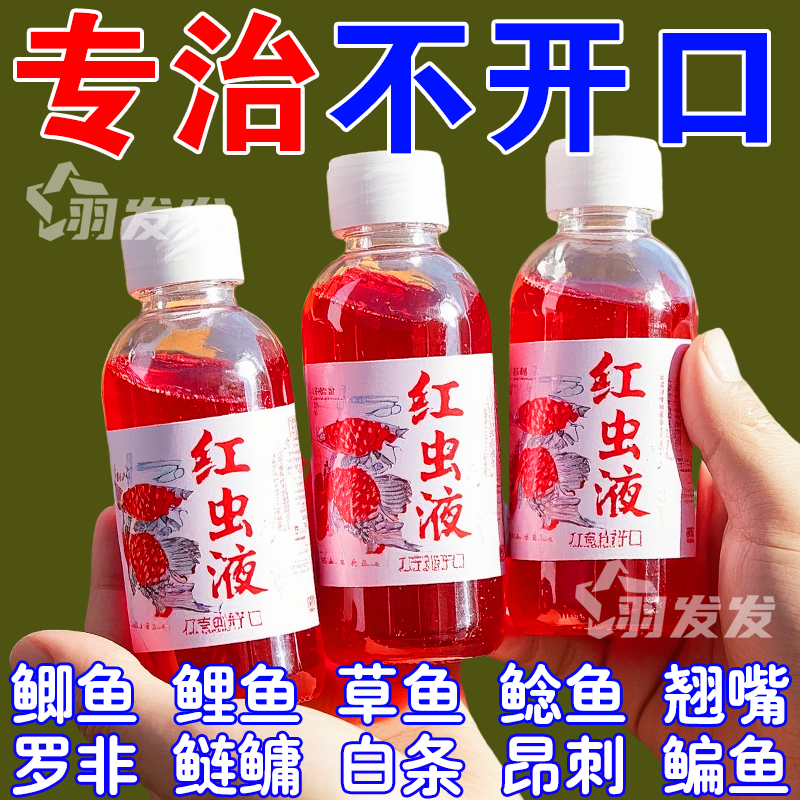 正品野钓浓缩红虫液浓腥开口剂