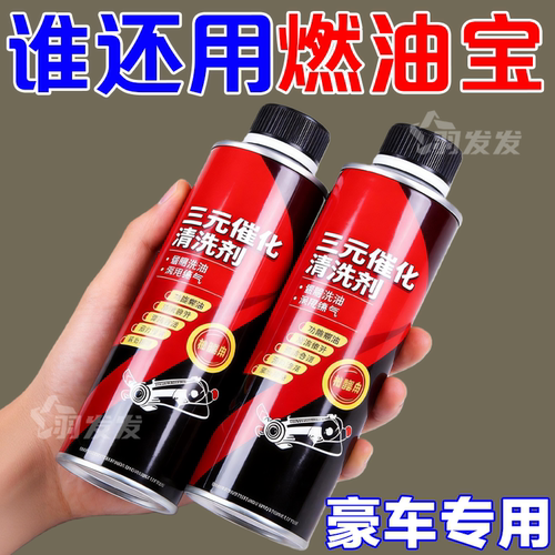 正品红色三元化清洗剂除积碳