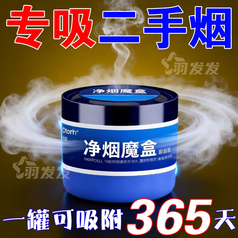 室内净烟魔盒除烟味除甲醛清新剂