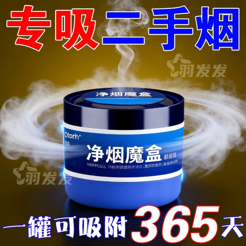 室内净烟魔盒除烟味除甲醛清新剂