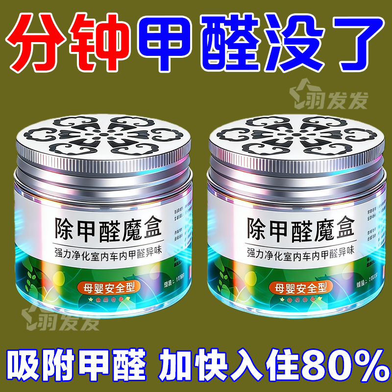 除甲醛魔盒甲醛清除剂新房急住家具油漆快速除味剂车内空气净化剂