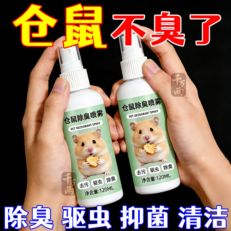 仓鼠体外驱虫除臭剂喷雾宠物金丝熊兔子除虱螨虫跳蚤仓鼠用品全套,宠物/宠物食品及用品,除味剂,淘宝优惠券,粉丝福利购,淘宝优惠卷
