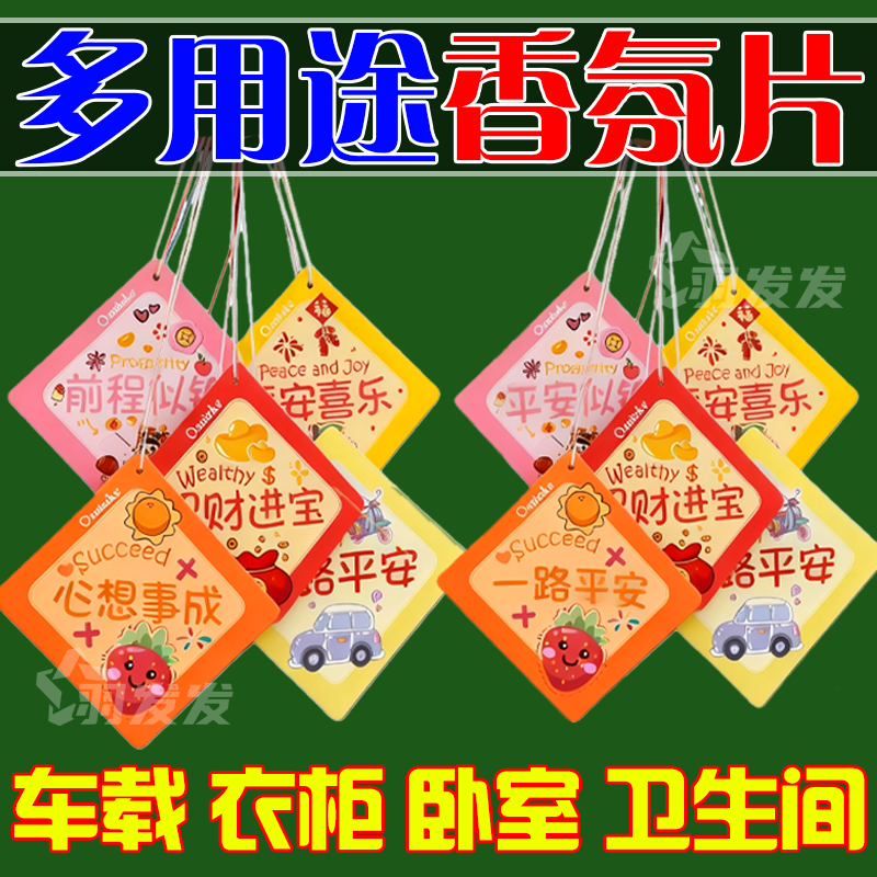 车居香薰香片汽车香氛卡片车内挂饰淡香居家祛除异味车用香氛挂件,洗护清洁剂/卫生巾/纸/香薰,中式香/经典熏香,淘宝优惠券,粉丝福利购,淘宝优惠卷