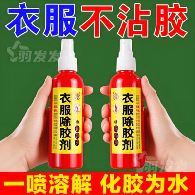 衣服除胶剂超强去胶溶解高粘度