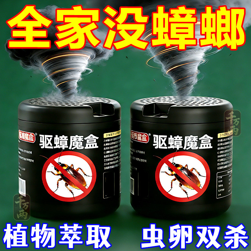 蟑螂魔盒强效家用灭蟑药