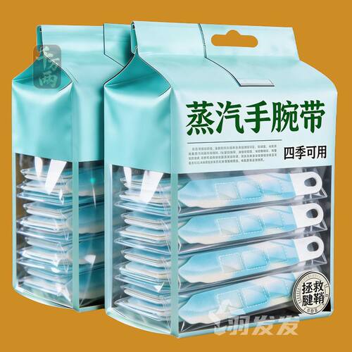 蒸汽热敷手腕带暖手护关节