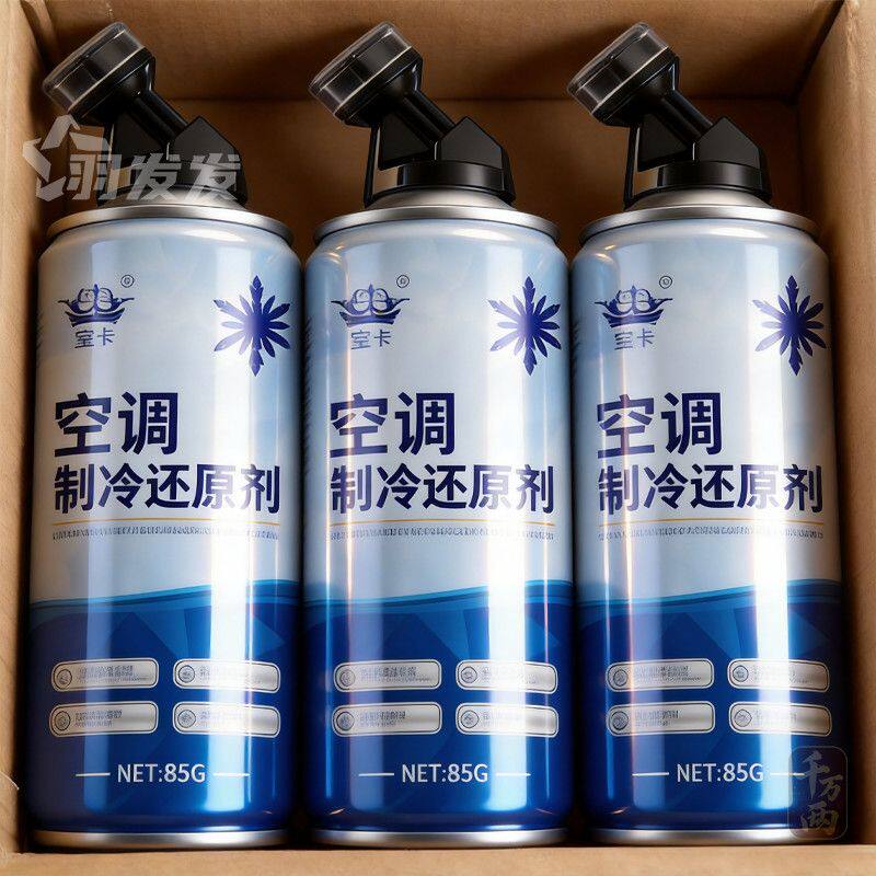 汽车空调冰点还原剂冷媒夏天车内降温神器快速制冷凝剂雪种冷冻液