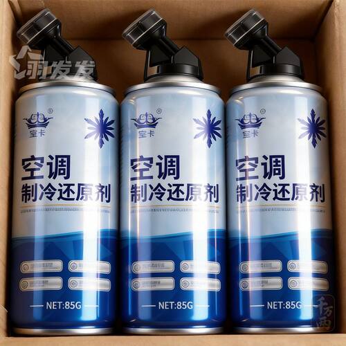 汽车空调冰点还原剂冷媒夏天车内降温神器快速制冷凝剂雪种冷冻液