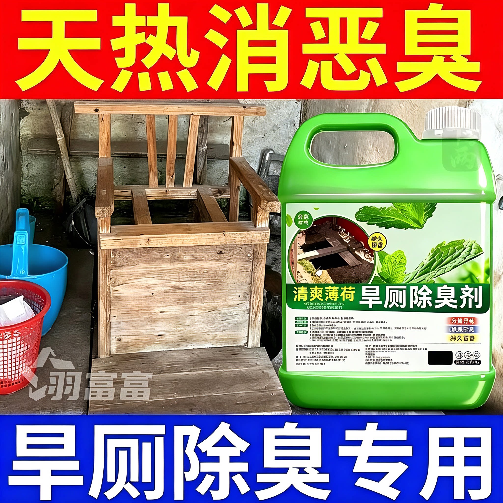 旱厕公共卫生间除臭分解除臭剂
