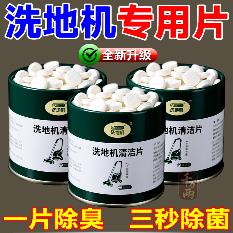 洗地机扫地机器人除臭添可清洁泡腾片祛味杀菌除霉强力专用不伤机
