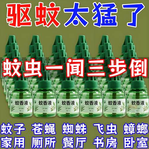 艾草蚊香液无烟无味婴儿孕妇专用