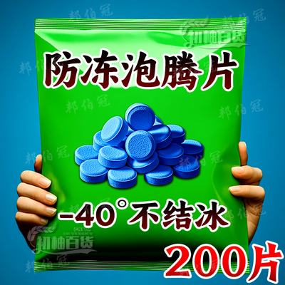 车用玻璃水冬季防冻泡腾片