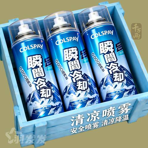 降温喷雾夏季运动军训神器清凉解暑便携衣服透气测试干冰瞬间冷却