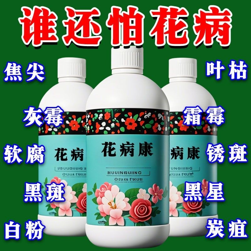 花病康植物花卉通用型花病康免稀释直喷型家庭园艺常备抗菌活性剂,鲜花速递/花卉仿真/绿植园艺,介质/营养土,淘宝优惠券,粉丝福利购,淘宝优惠卷