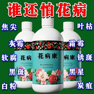 花病康植物花卉通用型花病康免稀释直喷型家庭园艺常备抗菌活性剂