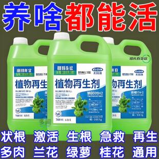 植物再生剂通用型植物复活营养液绿植盆栽花卉发黄花盆水溶肥料