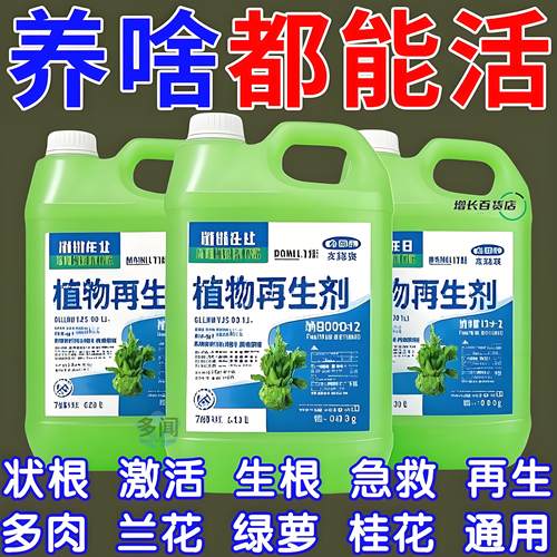 植物再生剂通用型植物复活营养液