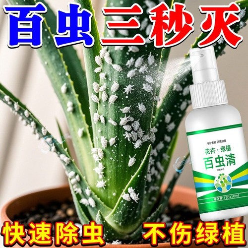 百虫清【快速驱虫+不伤植物】