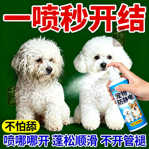宠物顺毛喷雾开结防静电柔顺蓬松